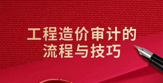 工程造价审计的流程与技巧