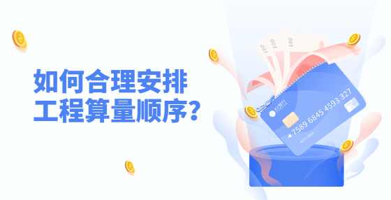 如何合理安排工程算量顺序？