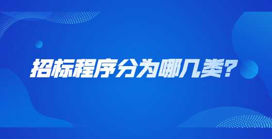招标程序分为哪几类？