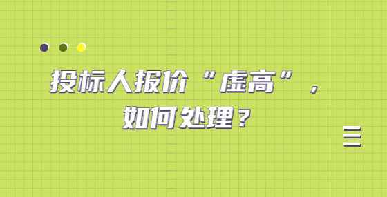 投标人报价“虚高”，如何处理？