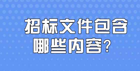 招标文件包含哪些内容？