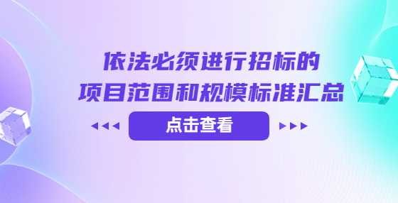 依法必须进行招标的项目范围和规模标准汇总
