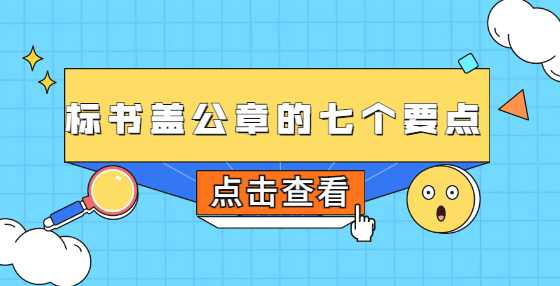 标书盖公章的七个要点