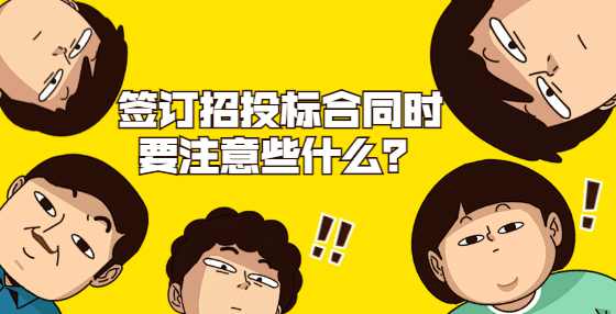 签订招投标合同时要注意些什么？