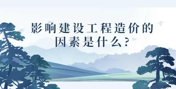 影响建设工程造价的因素是什么?