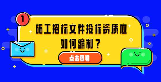 施工招标文件投标资质应如何编制？