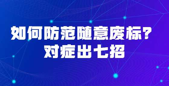 如何防范随意废标？对症出七招