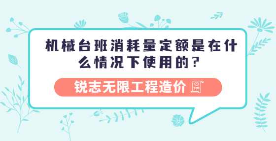 机械台班消耗量定额是在什么情况下使用的？