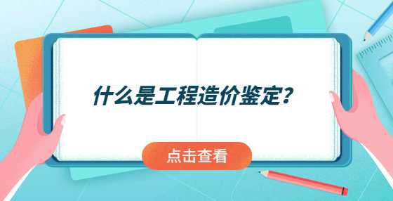 什么是工程造价鉴定？