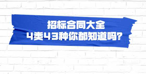 招标合同大全 4类43种你都知道吗？