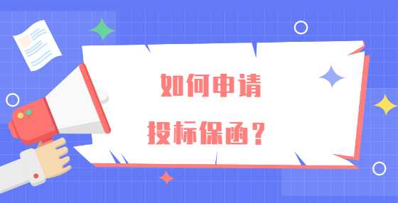 如何申请投标保函？