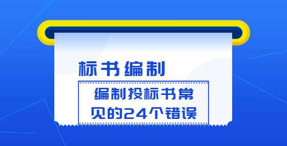 编制投标书常见的24个错误
