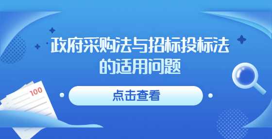 政府采购法与招标投标法的适用问题