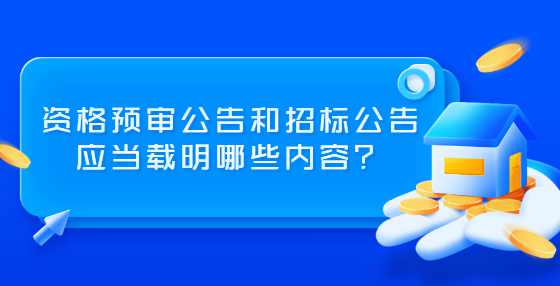 资格预审公告和招标公告应当载明哪些内容？