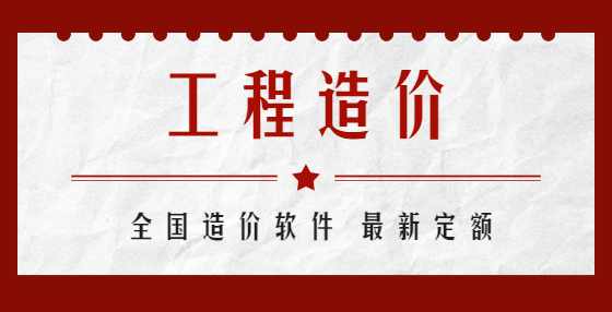 学工程造价必知的50条“数字简语”（二）
