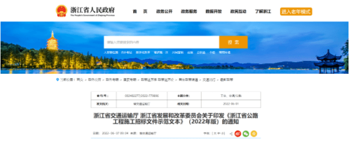 《浙江省公路工程施工招标文件示范文本》（2022年版）7月1日起实施