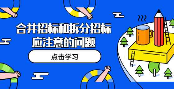 合并招标和拆分招标应注意的问题