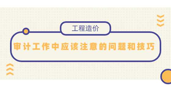 审计工作中应该注意的问题和技巧