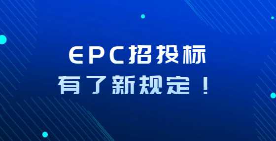 EPC招投标有了新规定！