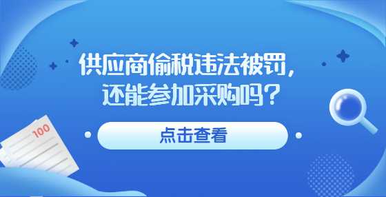 供应商偷税违法被罚，还能参加采购吗？