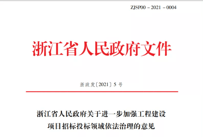浙江：禁止抽签、摇号确定中标人，4月10日起实施