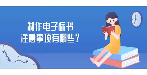 制作电子标书注意事项有哪些？