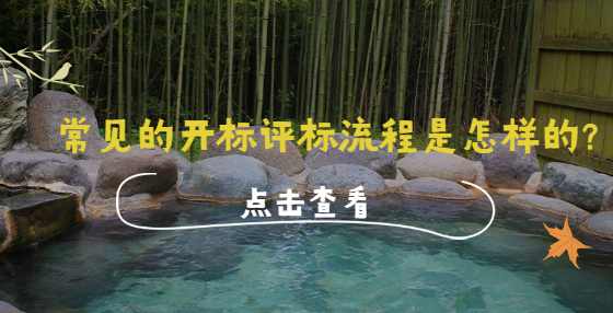 常见的开标评标流程是怎样的?