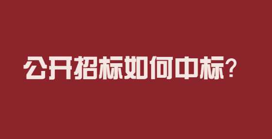 公开招标如何中标？