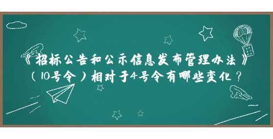 《招标公告和公示信息发布管理办法》（10号令）相对于4号令有哪些变化？