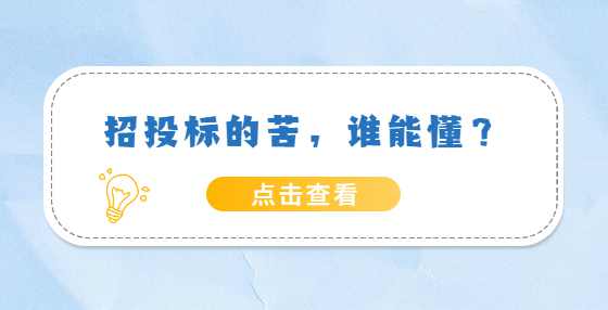 招投标的苦，谁能懂？
