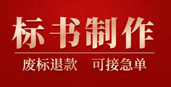 招标基本知识汇总