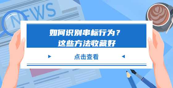 如何识别串标行为？这些方法收藏好