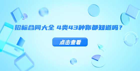 招标合同大全 4类43种你都知道吗？