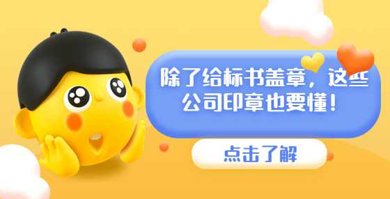 除了给标书盖章，这些公司印章也要懂！