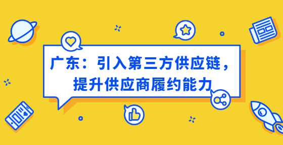 广东：引入第三方供应链，提升供应商履约能力