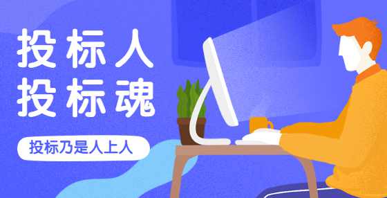 如何制作投标标书？标书制作公司告诉你这些技巧（三）