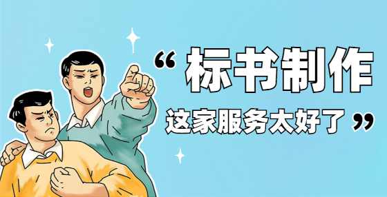 招投标中的“投标有效期”，这几点需要注意