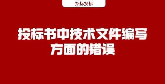 投标书中技术文件编写方面的错误