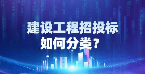 建设工程招投标如何分类？