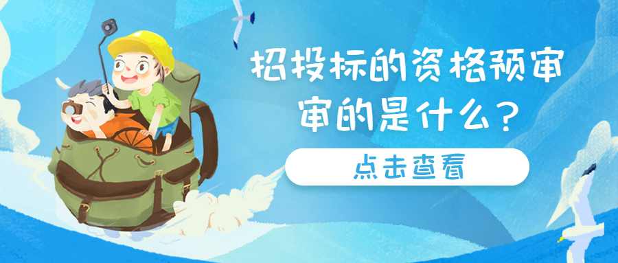 招投标的资格预审，审的是什么?