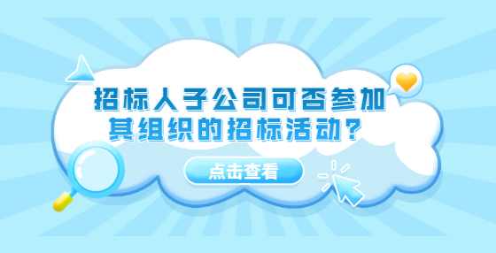 招标人子公司可否参加其组织的招标活动？