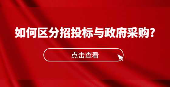 如何区分招投标与政府采购?