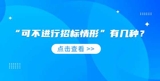 “可不进行招标情形”有几种？