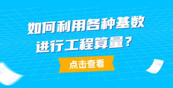 如何利用各种基数进行工程算量？