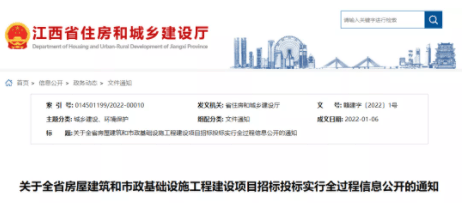 江西：3月1日起，全省房建市政工程招投标实行全过程信息公开！