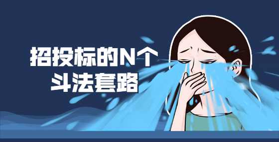 招投标的N个斗法套路