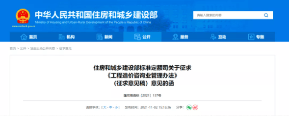 要闻：住建部对《工程造价咨询业管理办法》征求意见