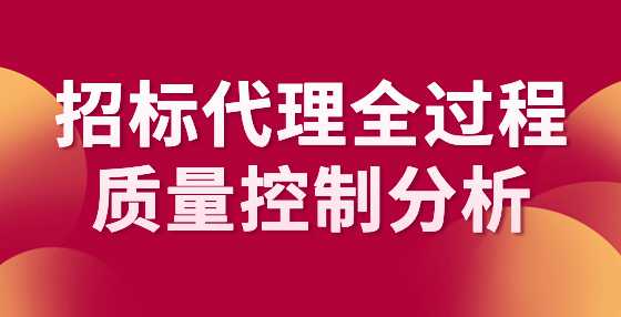 招标代理全过程质量控制分析