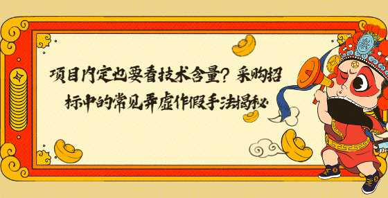 项目内定也要看技术含量？采购招标中的常见弄虚作假手法揭秘