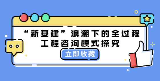 “新基建”浪潮下的全过程工程咨询模式探究